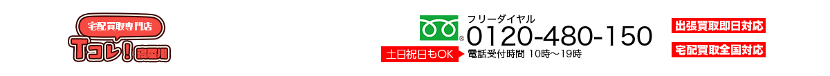 宅配買取専門店寝屋川Tcolle