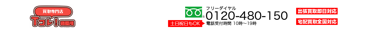 買取専門店寝屋川Tコレ